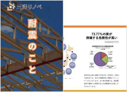 耐震補強のヒミツ