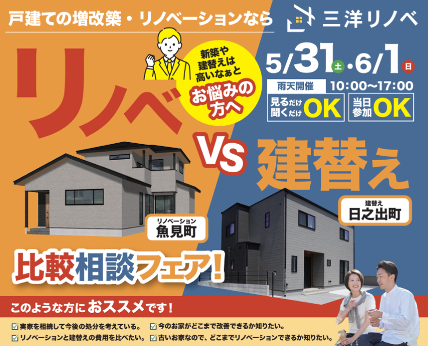 【日之出町】リノベvs建替え比較相談フェア