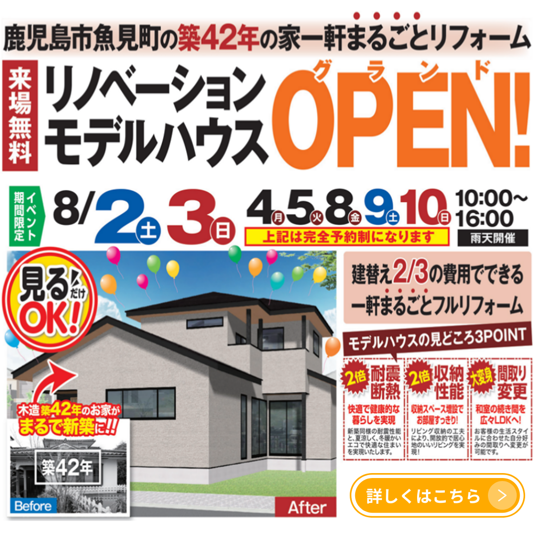 【魚見町】リノベーションモデルハウスGRAND OPEN！
