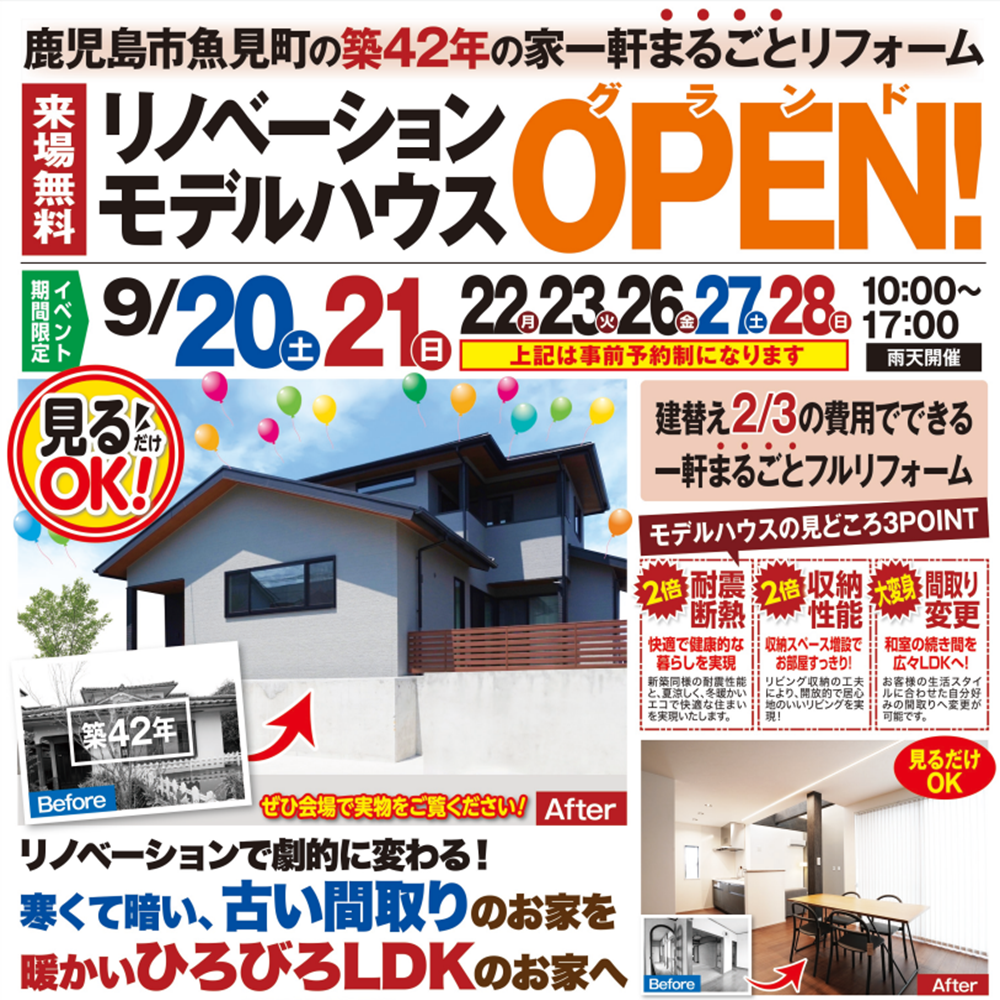 【魚見町】リノベーションモデルハウスGRAND OPEN！