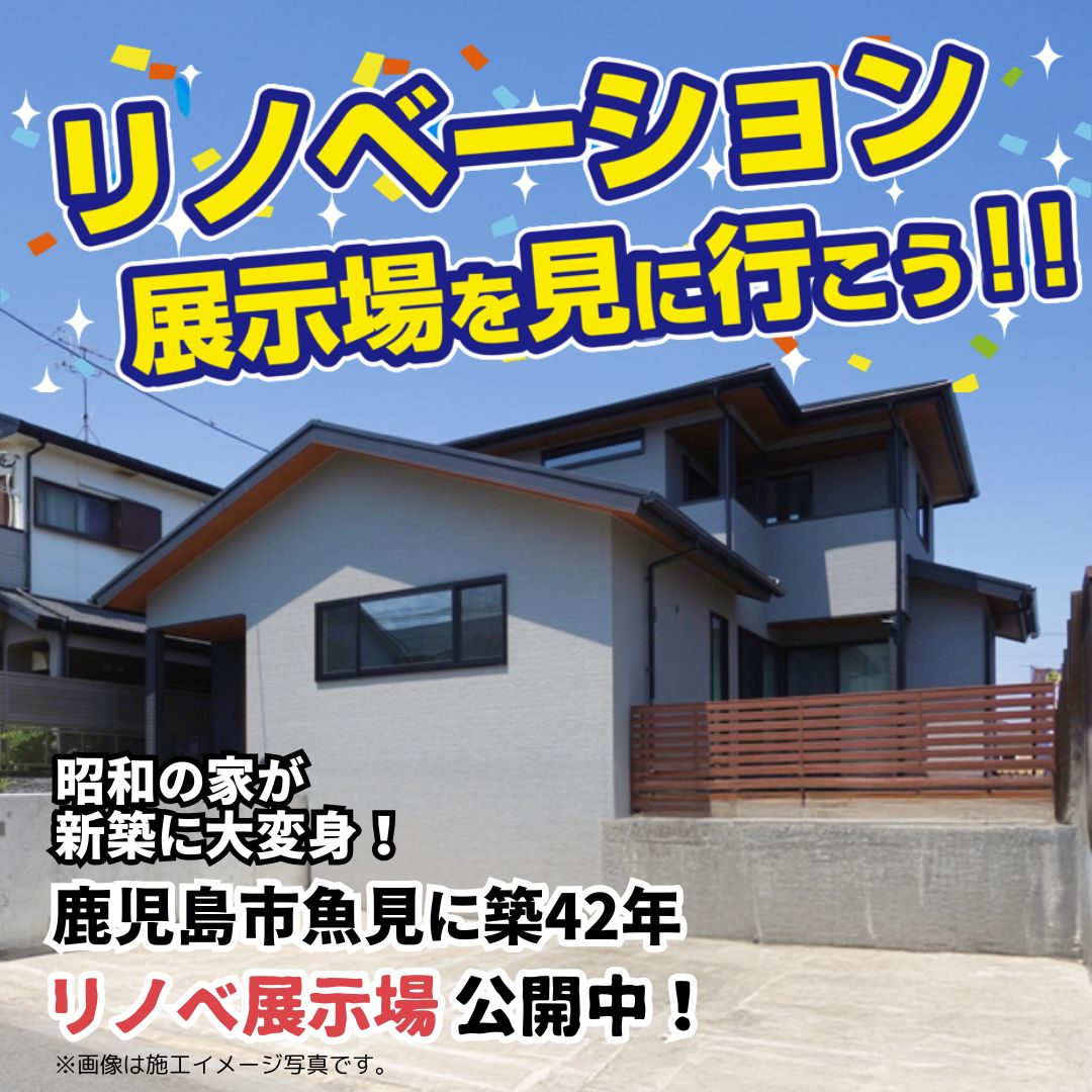 【魚見町】リノベーション展示場を見に行こう！
