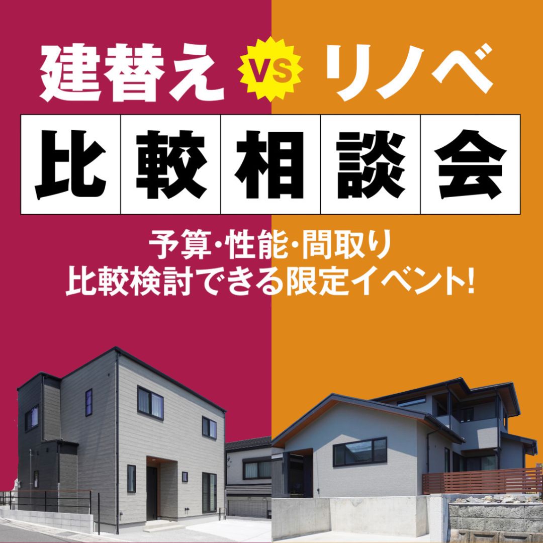 【常時開催】【建て替え VS リノベーション】費用と快適性を徹底比較！