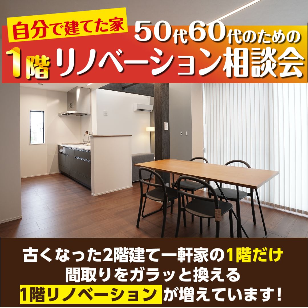 【魚見町】1階リノベーション相談会🎉