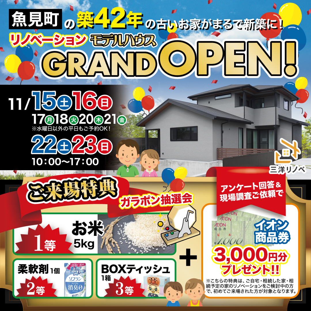 【魚見町】リノベーションモデルハウスGRAND OPEN！