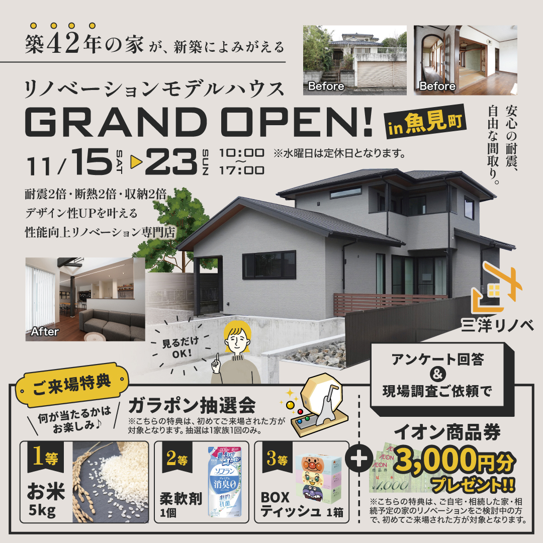 【魚見町】リノベーションモデルハウスGRAND OPEN！