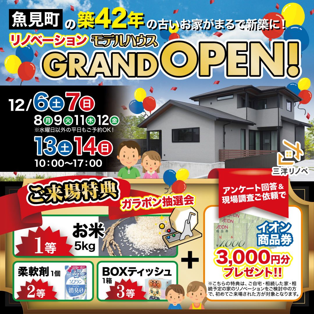 【魚見町】リノベーションモデルハウスGRAND OPEN！