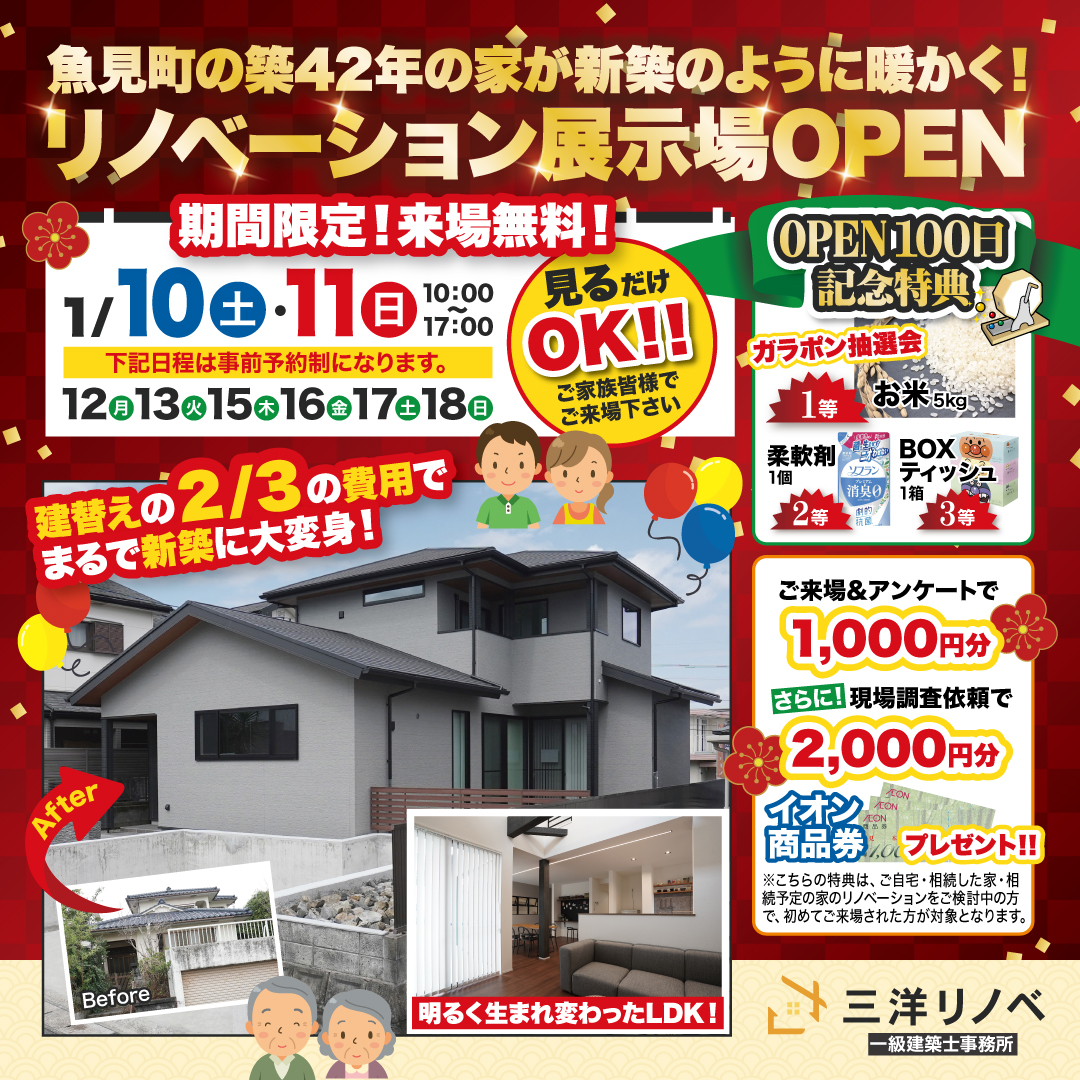 【新春🎍】リノベーションモデルハウスGRAND OPEN！