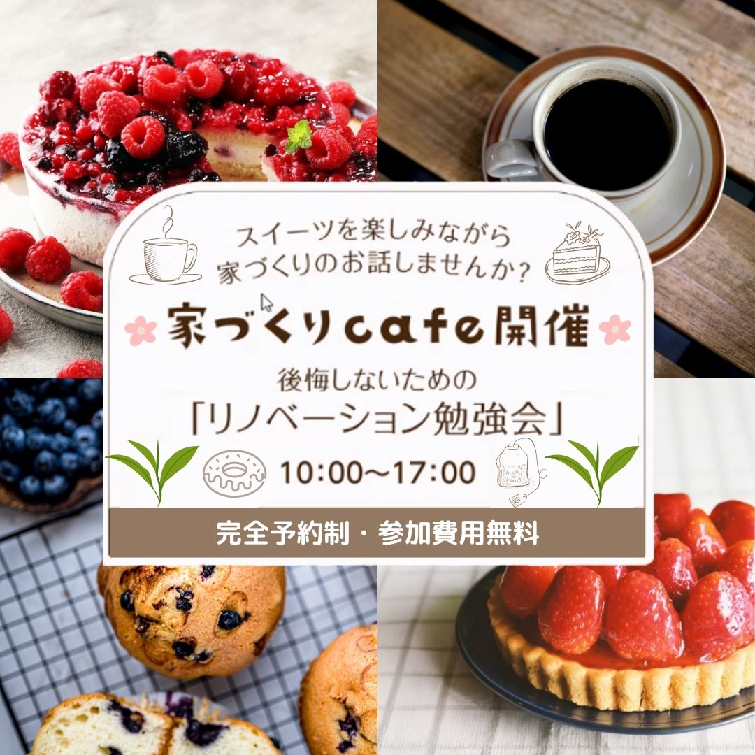 【完全予約制✨】リノベーションなんでも相談Cafe🍰☕ケーキを食べながらゆったりご相談いただけます。