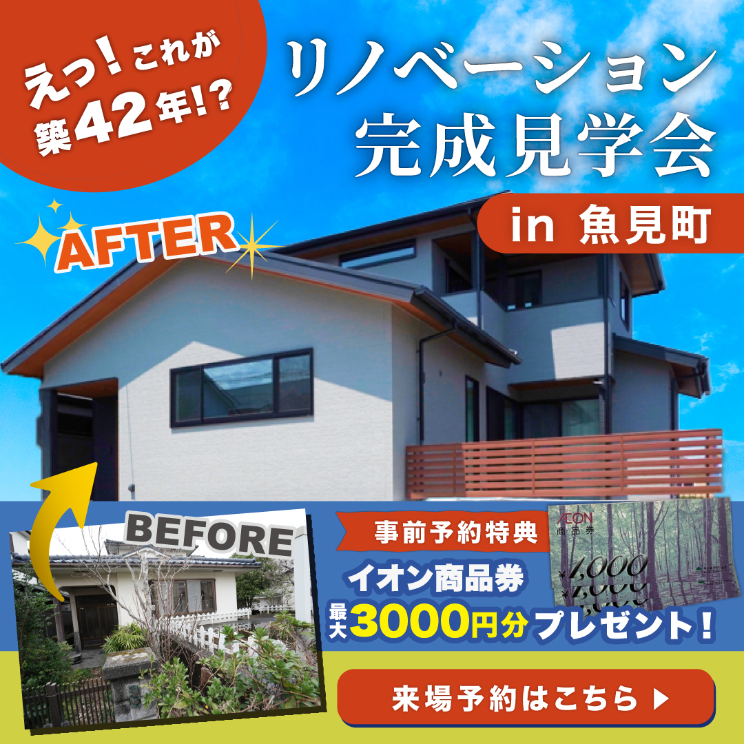 【来場無料】築42年がまるで新築に⁉リノベーション完成見学会in魚見町