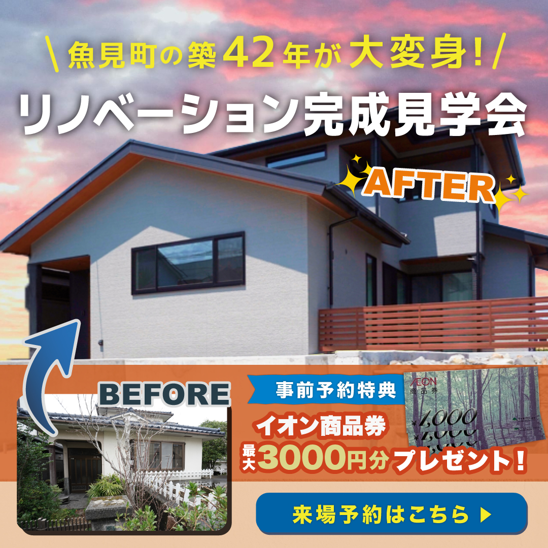 【来場無料】築42年がまるで新築に⁉リノベーション完成見学会in魚見町