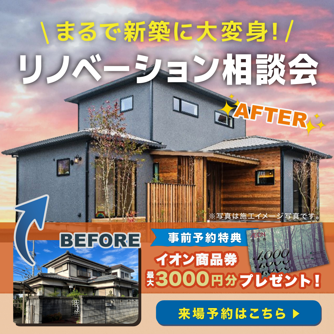 【3月限定】リノベーション相談会in魚見町モデルハウス