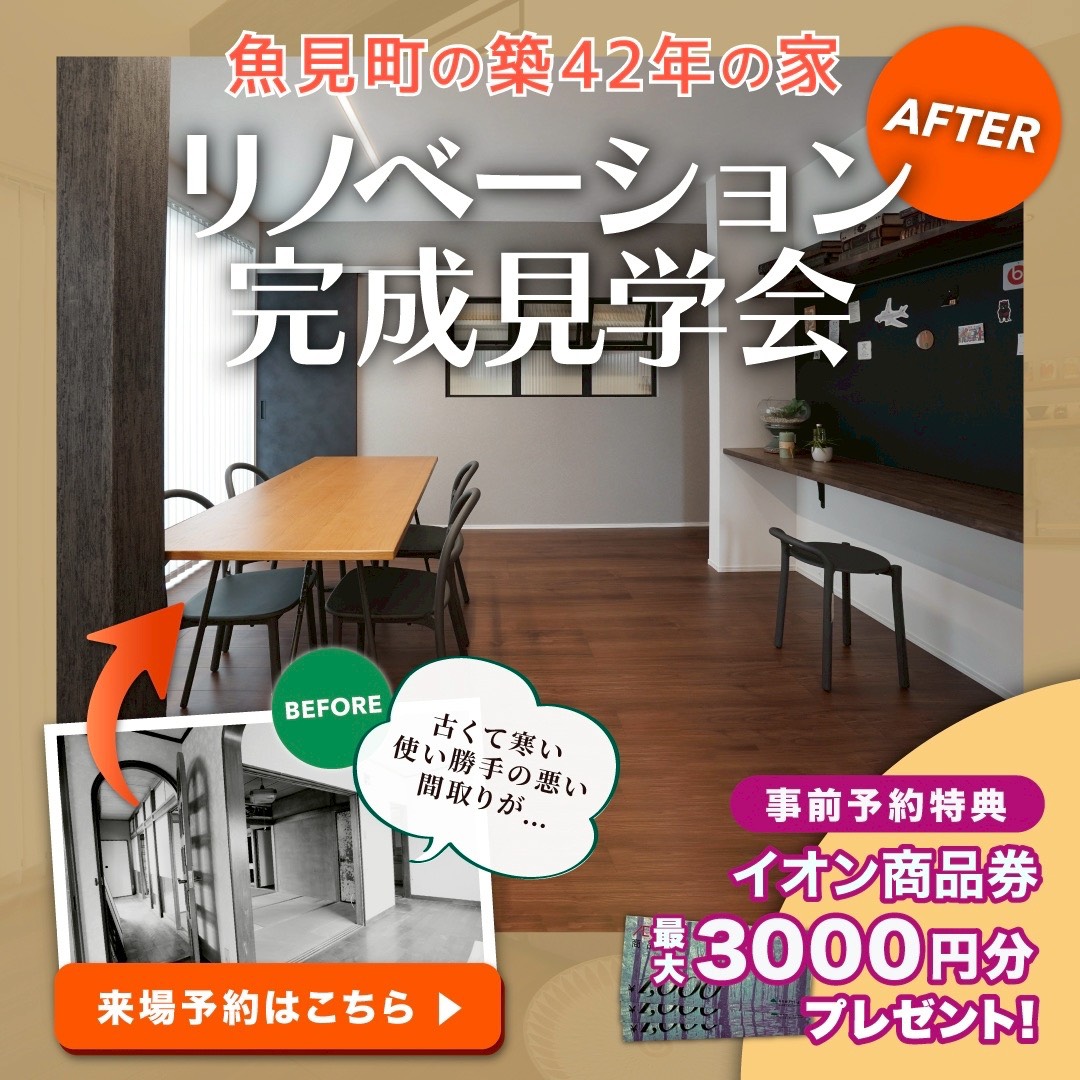 【来場無料】築42年がまるで新築に⁉リノベーション完成見学会in魚見町