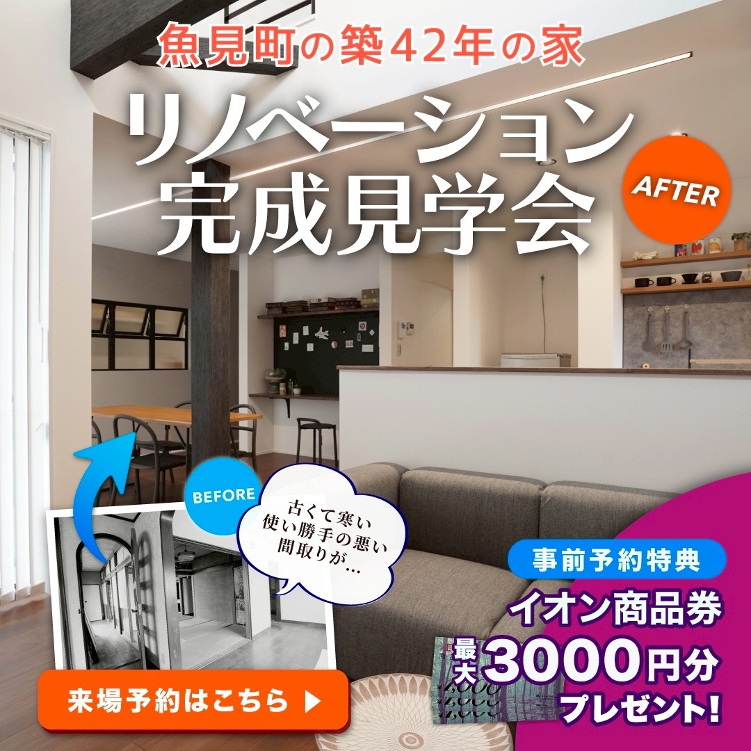 【来場無料】築42年がまるで新築に⁉リノベーション完成見学会in魚見町