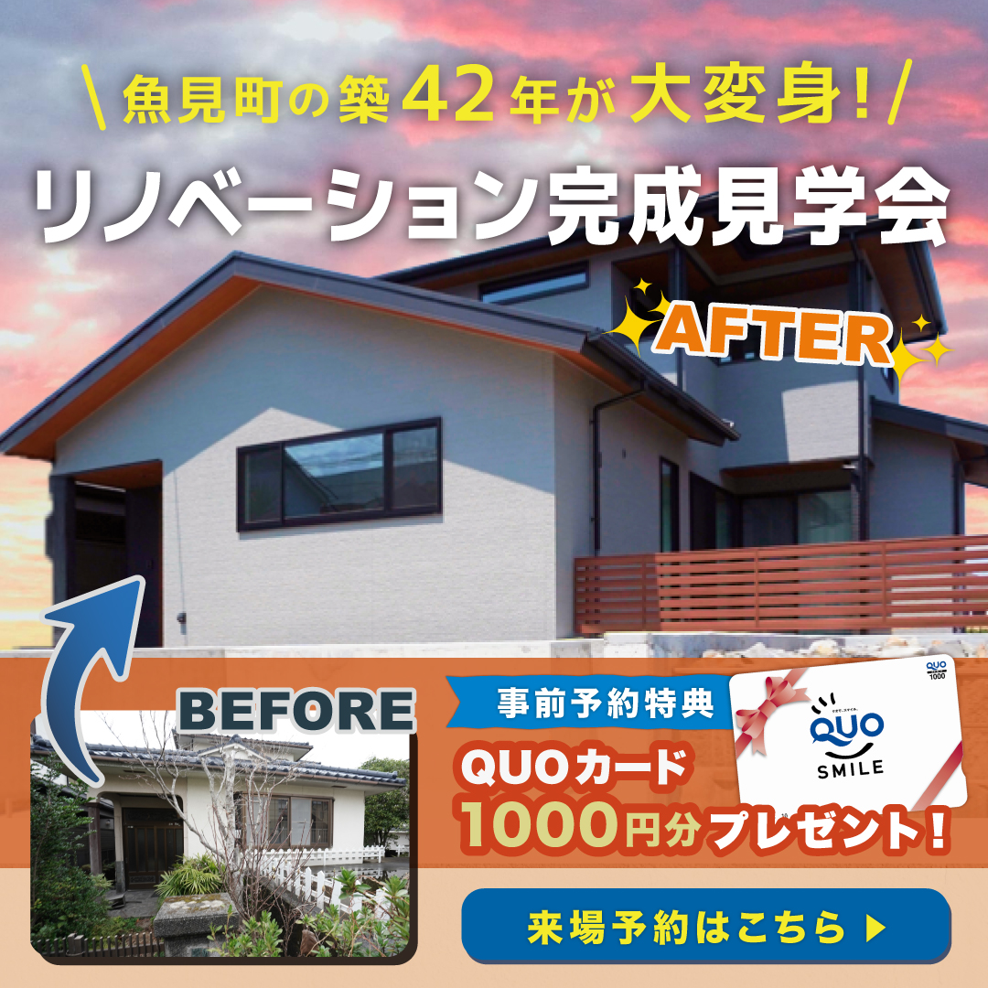 【来場無料】築42年がまるで新築に⁉リノベーション完成見学会in魚見町