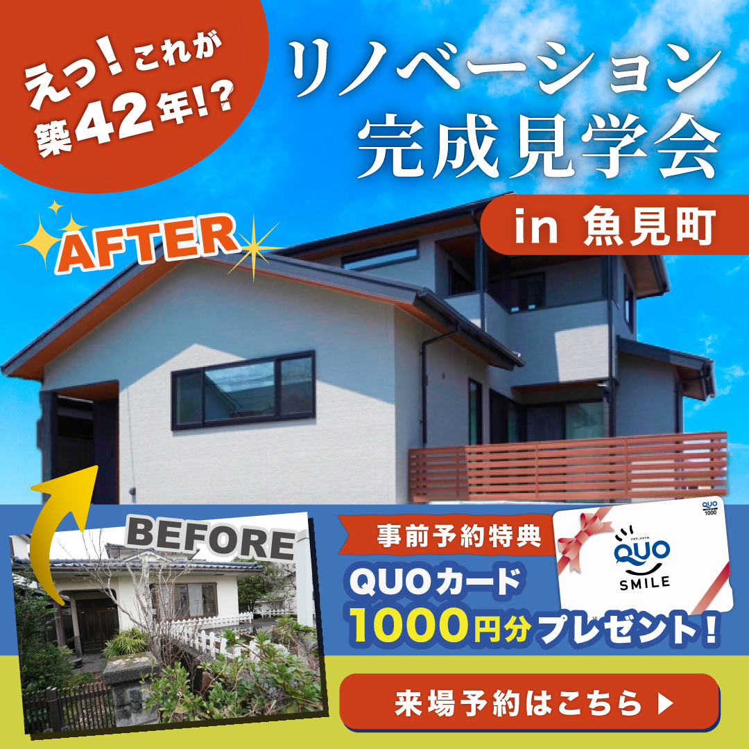 【来場無料】築42年がまるで新築に⁉リノベーション完成見学会in魚見町